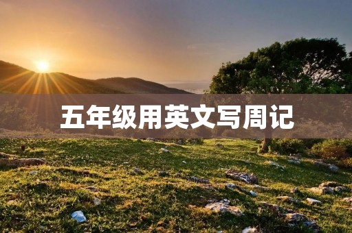 五年级用英文写周记