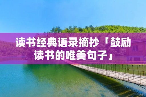 读书经典语录摘抄「鼓励读书的唯美句子」