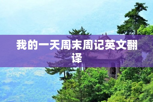 我的一天周末周记英文翻译