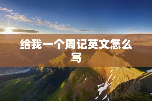 给我一个周记英文怎么写