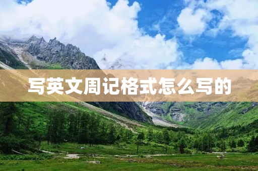 写英文周记格式怎么写的