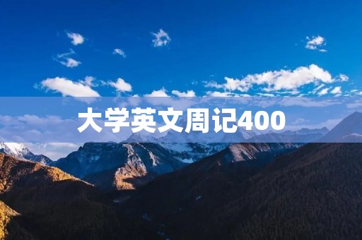 大学英文周记400