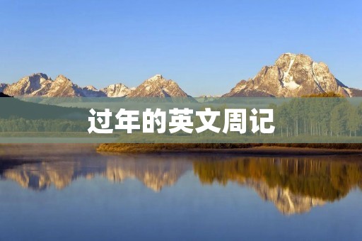 过年的英文周记