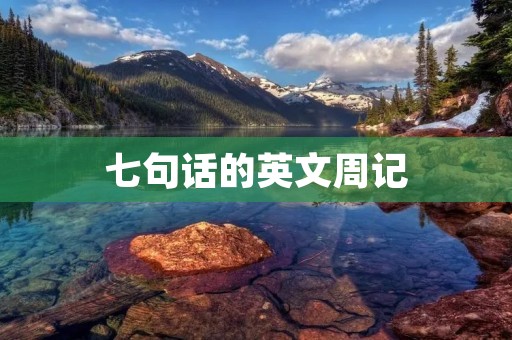 七句话的英文周记