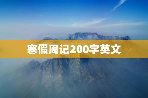 寒假周记200字英文