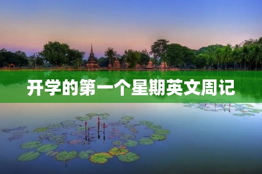 开学的第一个星期英文周记