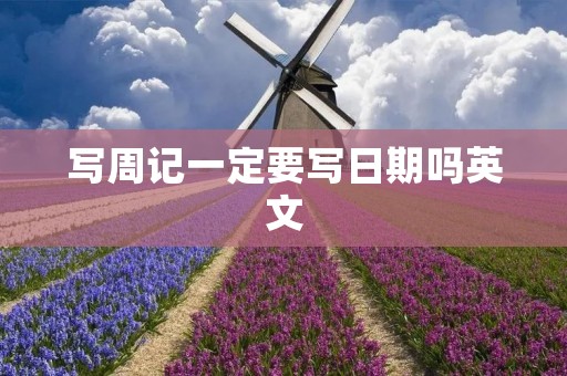 写周记一定要写日期吗英文