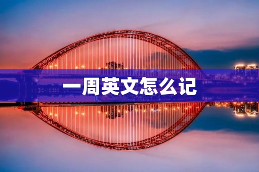 一周英文怎么记