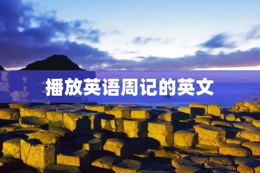 播放英语周记的英文
