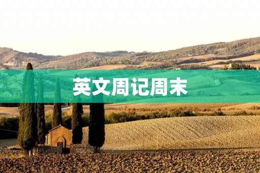 英文周记周末