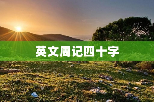 英文周记四十字
