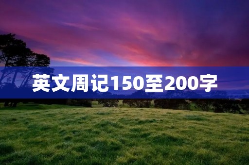 英文周记150至200字