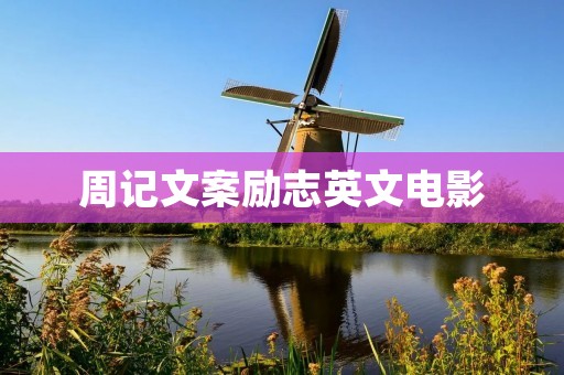 周记文案励志英文电影