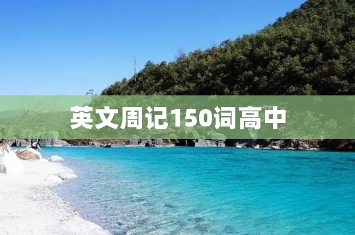 英文周记150词高中