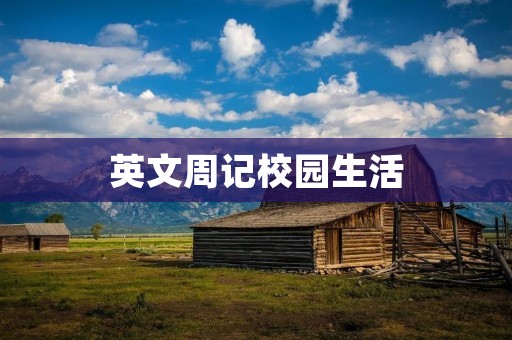 英文周记校园生活
