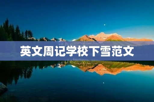 英文周记学校下雪范文