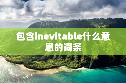 包含inevitable什么意思的词条