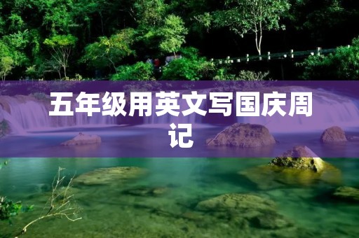 五年级用英文写国庆周记