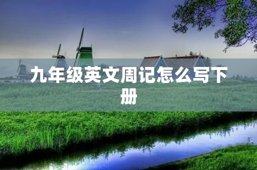 九年级英文周记怎么写下册
