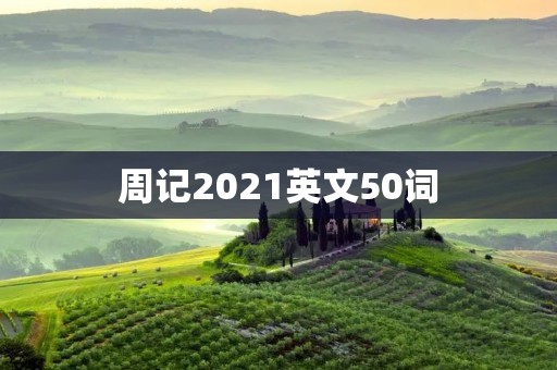 周记2021英文50词