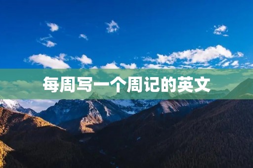 每周写一个周记的英文