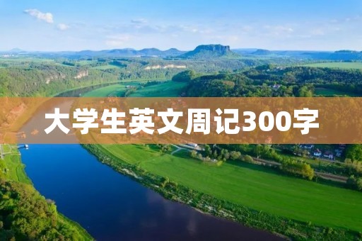 大学生英文周记300字