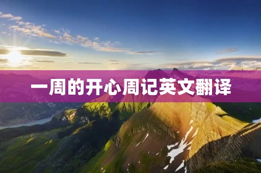 一周的开心周记英文翻译