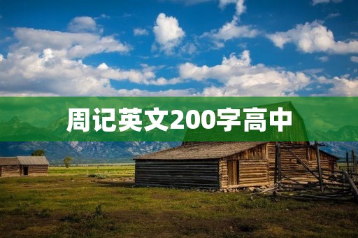周记英文200字高中