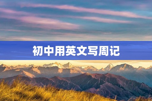 初中用英文写周记