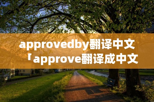 approvedby翻译中文「approve翻译成中文」