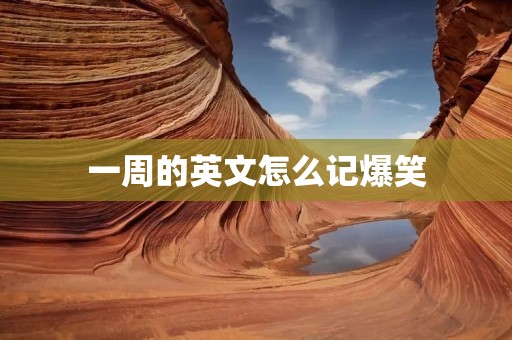 一周的英文怎么记爆笑