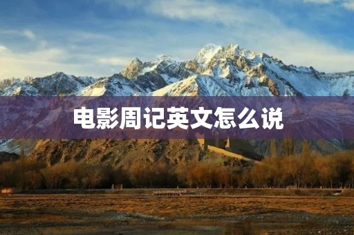 电影周记英文怎么说