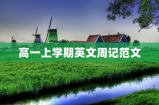 高一上学期英文周记范文