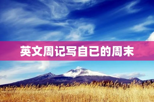 英文周记写自已的周末