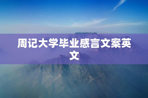 周记大学毕业感言文案英文