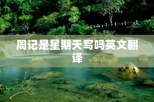 周记是星期天写吗英文翻译