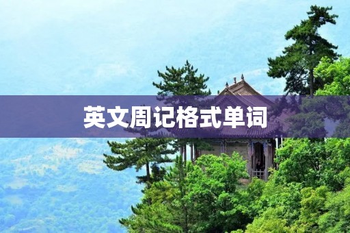 英文周记格式单词