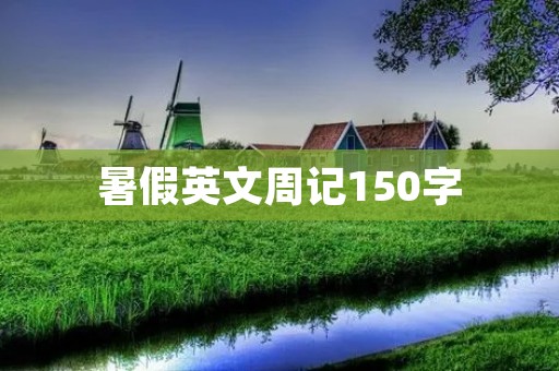 暑假英文周记150字
