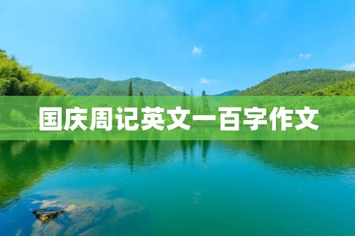 国庆周记英文一百字作文