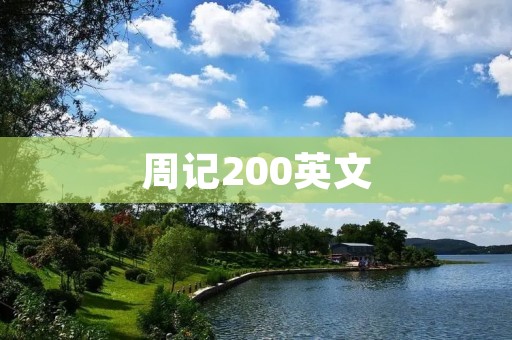 周记200英文