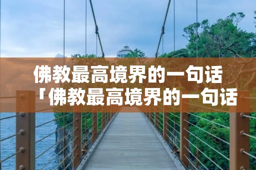 佛教最高境界的一句话「佛教最高境界的一句话图片」