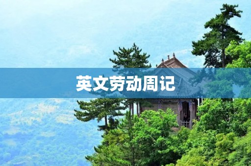 英文劳动周记