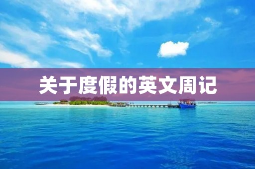 关于度假的英文周记