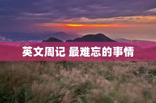 英文周记 最难忘的事情