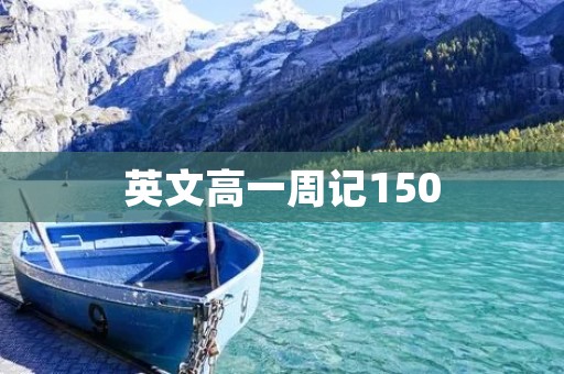 英文高一周记150