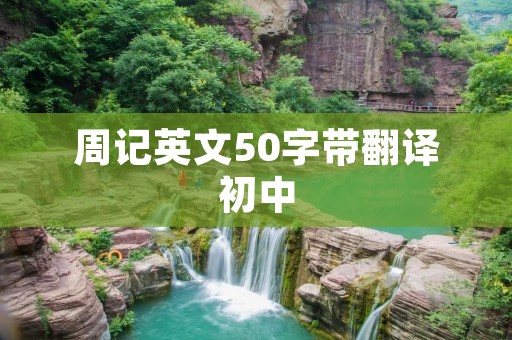 周记英文50字带翻译初中
