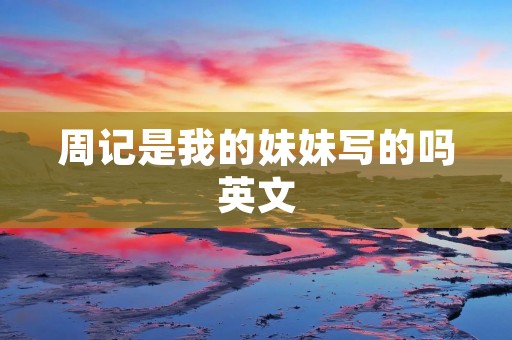 周记是我的妹妹写的吗英文