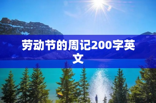 劳动节的周记200字英文