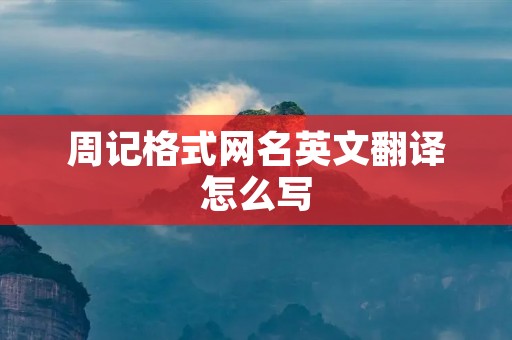 周记格式网名英文翻译怎么写