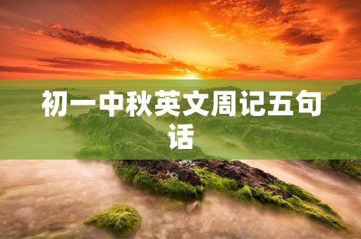 初一中秋英文周记五句话